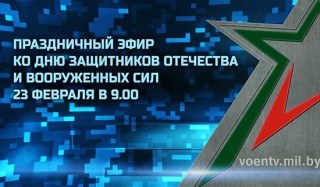 23 февраля – праздничный эфир на сайте «Воен ТВ»