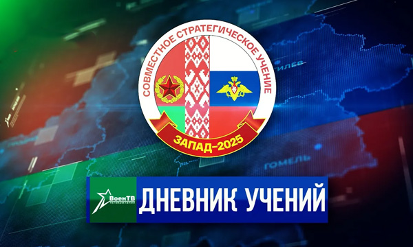  Дневник учения "Запад-2025"  
