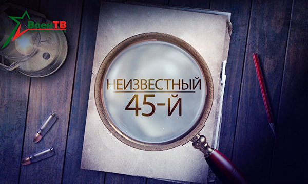 Неизвестный 45-й