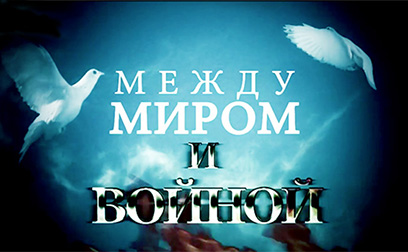 Между миром и войной