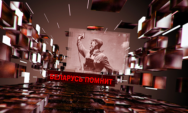 Беларусь помнит