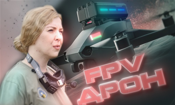 FPV-дроны