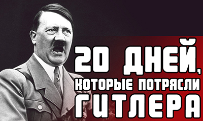 20 дней, которые потрясли Гитлера