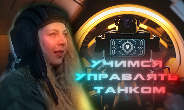 Учимся управлять танком