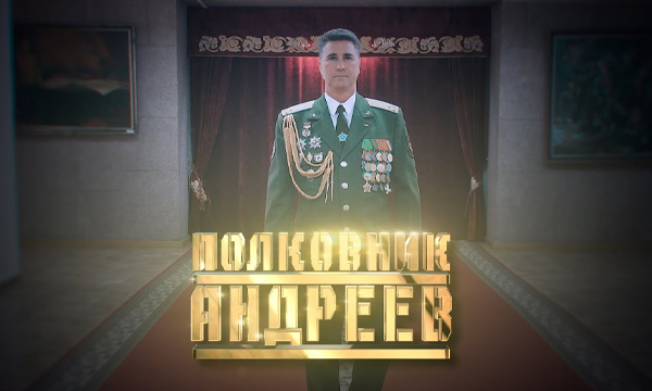 Полковник Андреев // Личное дело