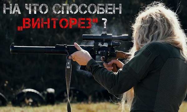 На что способен «Винторез»?