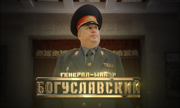 Генерал Богуславский