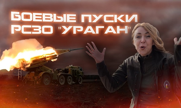 РСЗО «Ураган»