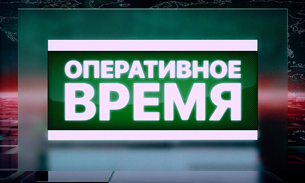 Обстановка на Ближнем Востоке // Оперативное время