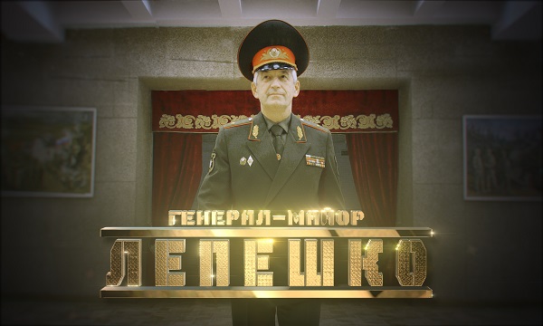 Генерал Лепешко