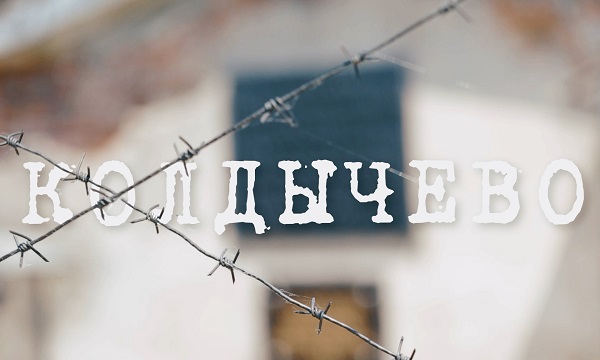 Концлагерь «Колдычево»