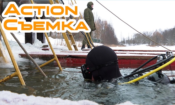 Работа армейских водолазов