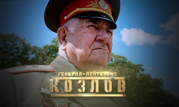 Генерал Козлов