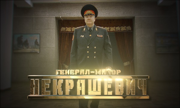 Генерал Некрашевич
