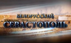 Белорусский Севастополь