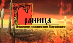 Граница. Часть 2. Великое княжество Литовское