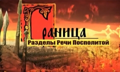 Граница. Часть 6. Разделы Речи Посполитой