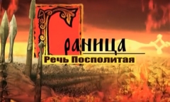 Граница. Часть 5. Речь Посполитая