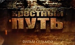 Испытание. Фильм 7. Крестный путь