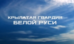 Крылатая гвардия Белой Руси