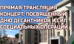 Концерт ко Дню десантников и ССО