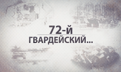 72-й гвардейский...