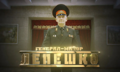 Генерал Лепешко // Личное дело