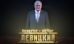 Генерал Левицкий // Личное дело