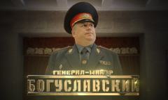 Генерал Богуславский // Личное дело
