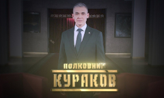 Полковник Кураков // Личное дело