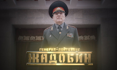Генерал Жадобин // Личное дело