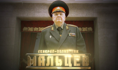 Генерал Мальцев // Личное дело