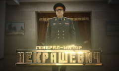 Генерал Некрашевич // Личное дело