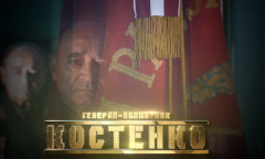 Генерал-полковник Костенко // Личное дело