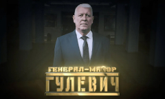 Генерал Гулевич // Личное дело
