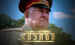 Генерал Козлов // Личное дело