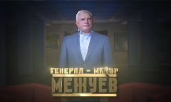 Генерал-майор Межуев // Личное дело
