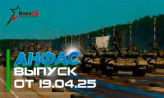 АНФАС 19.04.2025