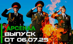 Арсенал 06.07.2025