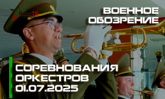 Конкурс Военных Духовых Оркестров | Военное обозрение