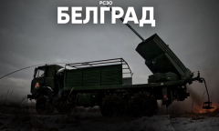 РСЗО "БелГРАД". Анфас 27.12.2025