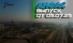 Анфас 05.07.2025