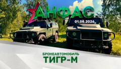Бронеавтомобиль "Тигр-М" // Анфас 01.08.2026