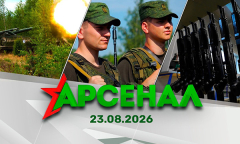 Производство стрелкового оружия / "Штатка" танкистов / Стремительный орёл-2026 || Арсенал 23.08