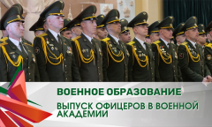 Выпуск офицеров в Военной академии | Военное образование