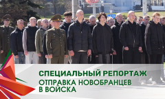 Отправка новобранцев в войска | Специальный репортаж