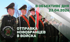 Отправка новобранцев | Беларусь–Мьянма: военные контакты | Милитаризация Германии // В объективе дня