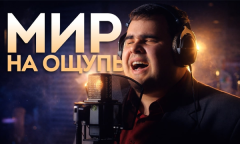 Документальный фильм «Мир на ощупь»