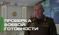 Проверка боевой готовности