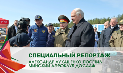 Александр Лукашенко посетил Минский аэроклуб ДОСААФ | Специальный репортаж